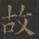 歐陽詢寫的楷書故