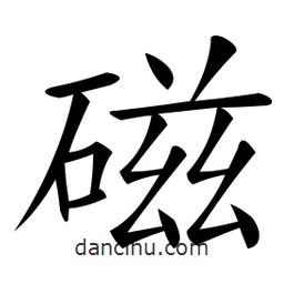 磁書法圖片