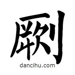 顏真卿寫的楷書劂