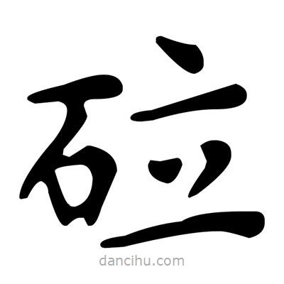 文征明寫的楷書砬