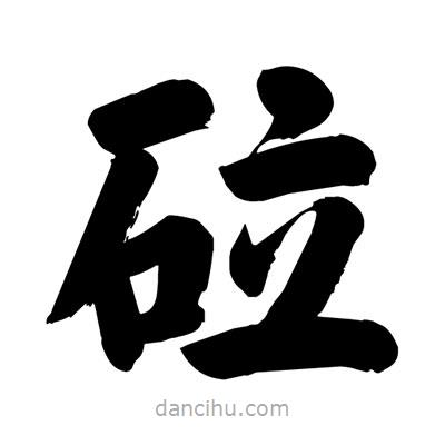 劉克寫的楷書砬