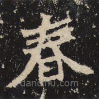 魏碑寫(xiě)的楷書(shū)春