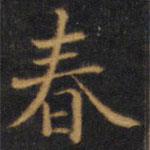 趙孟頫寫的楷書春