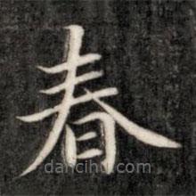 成親王寫(xiě)的楷書(shū)春