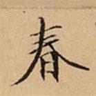 文柟寫的楷書春