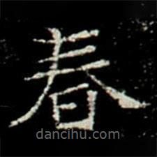 鞏賓墓志寫(xiě)的楷書(shū)春