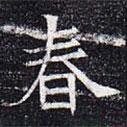 元公夫人姬氏墓志寫的楷書春