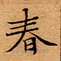文征明寫(xiě)的楷書(shū)春