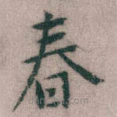 傅山寫的楷書春