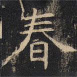 豳州昭仁寺碑寫的楷書春