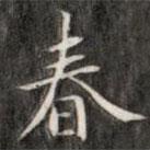 成親王寫的楷書春