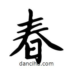 趙孟頫寫(xiě)的楷書(shū)春