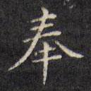 文征明寫的楷書奉