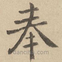 鐘繇寫的楷書奉