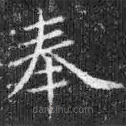 宋徽宗寫的楷書奉