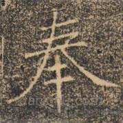 褚遂良寫的楷書奉