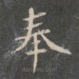 裴耀卿写的楷书奉