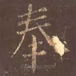 颜真卿写的楷书奉