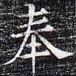 太仆卿元公墓志寫的楷書奉