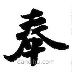 王獻之寫的楷書奉