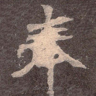 魏碑寫的楷書奉