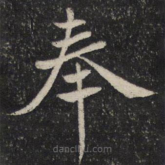 姜夔写的楷书奉