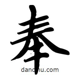 趙孟頫寫的楷書奉