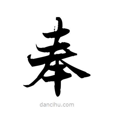 張即之寫的楷書奉