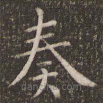 吳琚寫的楷書奏