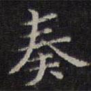 李元中寫的楷書奏