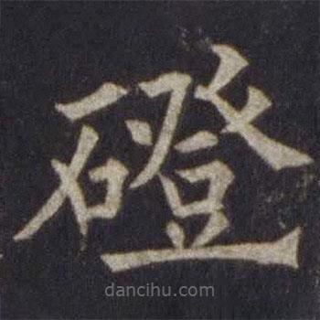 歐陽(yáng)通寫(xiě)的楷書(shū)磴