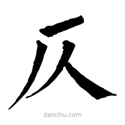 佚名寫(xiě)的楷書(shū)仄