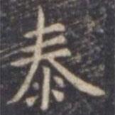 虞世南寫的楷書泰