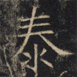 豳州昭仁寺碑寫的楷書泰