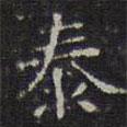 陳繹曾寫的楷書泰