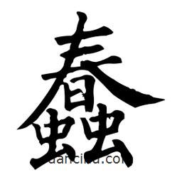 柳公權(quán)寫(xiě)的楷書(shū)蠢