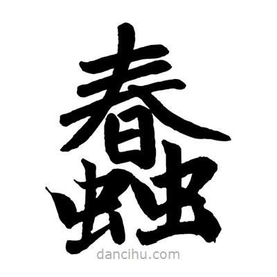 趙孟頫寫(xiě)的楷書(shū)蠢