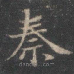 趙孟頫寫的楷書秦