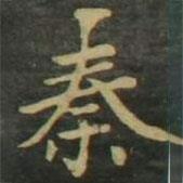 趙孟頫寫的楷書秦