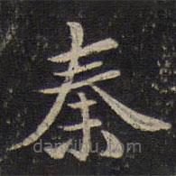 劉清之寫的楷書秦