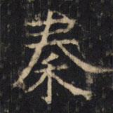 豳州昭仁寺碑寫的楷書秦