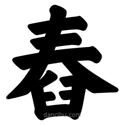 舂書法圖片
