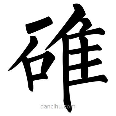 柳公權(quán)寫的楷書碓