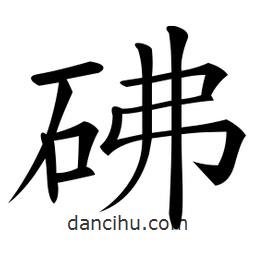 砩書法圖片