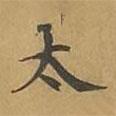 敦煌寫的楷書太