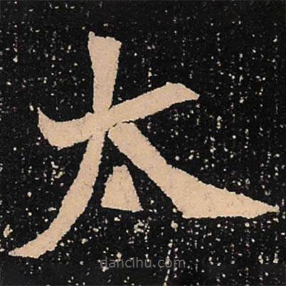 魏碑寫的楷書太
