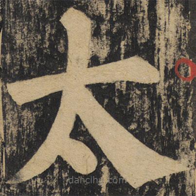 顏真卿寫的楷書太
