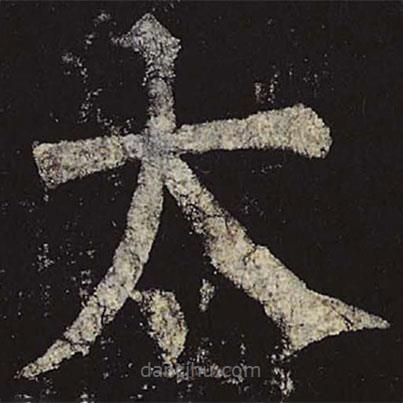 柳公權(quán)寫的楷書太