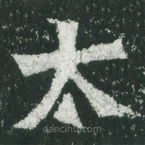 魏碑寫的楷書太