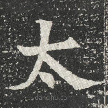 元公墓志寫的楷書太